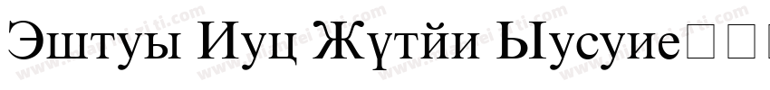 Times New Roman Seven字体转换